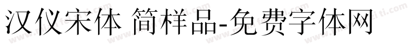 汉仪宋体 简样品字体转换